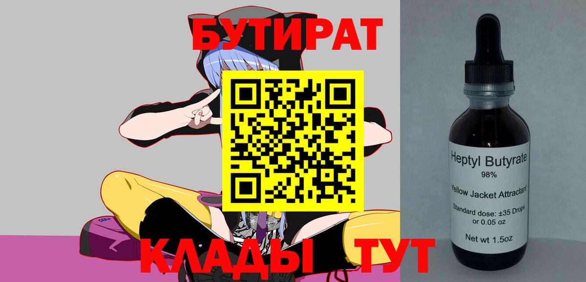 Коркино  БУТИРАТ бутандиол  Бутират  Вход с VPN 