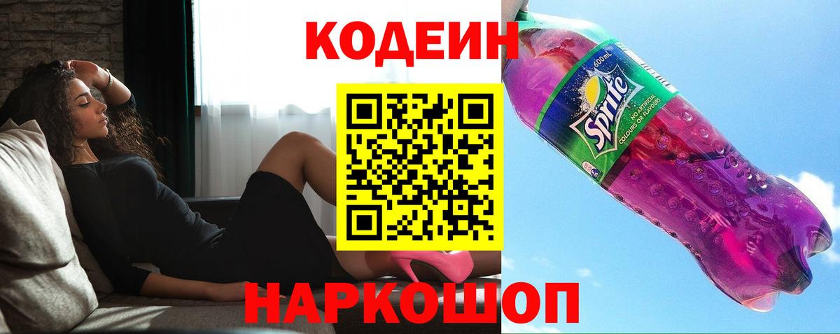 Кодеиновый сироп Lean напиток Lean (лин)  Вход с VPN  Кодеиновый сироп Lean Purple Drank  Коркино 